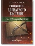 Корица на книгата на български език "150 герои разказват" със стар тефтер, перо, илюстрация на пистолет, препратки към Цанко Дюстабанов и кафяв фон.