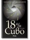 18% Сиво, 31-во издание - Захари Карабашлиев - Жена, Мъж - Сиела - 9789542839156
