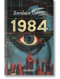 Корица на книгата от 1984 м.к. (сити): Голямо синьо око под заглавието се откроява на фона на тъмен футуристичен град със светещи червени и жълти акценти, подчертавайки темата за антиутопия в класиката на Джордж Оруел.