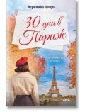 30 дни в Париж - Вероника Хенри - Жена, Мъж - AMG Publishing - 9786197494754