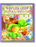 Корица на детска книжка с костенурката Франклин, която седи на пода в разхвърляна, цветна стая. Българското заглавие "Франклин подрежда стаята" от Полет Буржоа е издадено от издателство Фют.