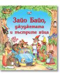 Зайо Байо, джуджетата и пъстрите яйца - Цветанка Маслева - Момиче, Момче - Фют - 3800083832638