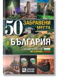 50 забравени места в България - Слави Панайотов - Жена, Мъж - O3 Books - 9786197511390