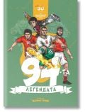 94-та - Легендата - Мъж, Момче - 1234567890123
