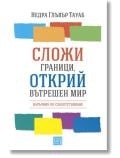 Сложи граници, открий вътрешен мир - Недра Глъвър Тауаб - Изток-Запад - 9786190110125