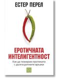 Еротичната интелигентност, меки корици - Естер Перел - Жена, Мъж - Изток-Запад - 9786190110811
