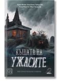 Къщата на ужасите. Мистични разкази и новели - Уилки Колинс, Хърман Мелвил - Жена, Мъж - Изток-Запад - 9786190112549