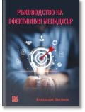 Ръководство на ефективния мениджър - Владислав Цветанов - Изток-Запад - 9786190113799