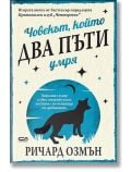 Човекът, който два пъти умря - Ричард Озмън - Жена, Мъж - СофтПрес - 9786191517817