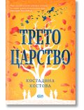 Трето царство - Костадина Костова - Жена, Мъж - СофтПрес - 9786191519446