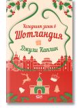 Коледният замък в Шотландия - Джули Каплин - Жена, Мъж - СофтПрес - 9786191519712