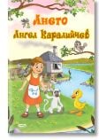 Ането, меки корици - Ангел Каралийчев - Момиче, Момче - СофтПрес - 9786191519842