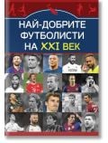 Най-добрите футболисти на XXI век - Марек Томс - Мъж, Момче - Паритет - 9786191535163