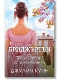 Бриджъртън, книга 3: Предложение от джентълмен