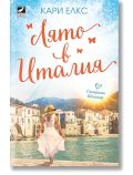Лято в Италия - Кари Елкс - Жена, Мъж - Ибис - 9786191574087