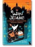 Шаро Холмс и случаят с откраднатите кралски бижута - Тим Колинс - Момиче, Момче - Ентусиаст - 9786191644766