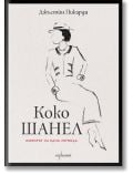Коко Шанел. Животът на една легенда - Джъстѝн Пикарди - Жена - Ентусиаст - 9786191645039