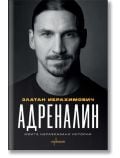 Адреналин. Моите неразказани истории - Златан Ибрахимович - Жена, Мъж - Ентусиаст - 9786191645633