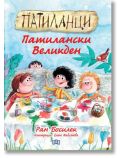 Патиланци. Патилански Великден - Ран Босилек - Момиче, Момче - Пан - 9786192408879