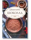 Шоколад - Джоан Харис - Жена, Мъж - Прозорец - 9786192432492