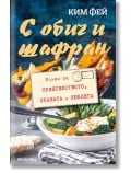 С обич и шафран - Ким Фей - Жена, Мъж - Прозорец - 9786192432881