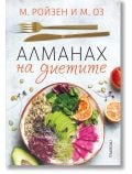 Алманах на диетите - М. Ройзен, М. Оз - Прозорец - 9786192433055
