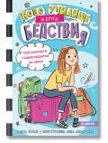 Ново училище и други бедствия. Най-ужасната съквартирантка на света - Уанда Ковън - Момиче - Хеликон - 9786192511449