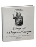 Разкажи ми за св.св. Кирил и Методий - Ивайло Кючуков, Райчин Генов - 9786197102819