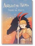 Дракончето Ринти и Орденът на кралете - Доника Ризова - Момиче, Момче - Мармот - 9786197241457