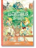 Илюстрирана корица на книгата "Шантавия до шия, ново издание" от Юлия Спиридонова, на която са изобразени деца, играещи около голямо ябълково дърво. Заглавието на кирилица е отгоре, разположено на ярък фон.