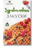 Здравословни закуски - Генади Генадиев - Вдъхновения - 9786197342673