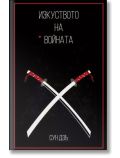 Изкуството на войната - Сун Дзъ - Мъж - A&T Publishing - 9786197430288