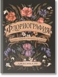 Флориография. Илюстрирано ръководство за викторианския език на цветята - Джесика Ру - Жена, Мъж - Знаци - 9786197497953