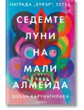 Седемте луни на Мали Алмейда - Шехан Карунатилака - Жена, Мъж - Лабиринт - 9786197670288
