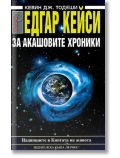 Едгар Кейси: За Акашовите хроники - Кевин Тодеши - Жена, Мъж - Хермес - 9789542607199
