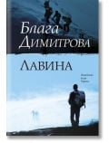 Лавина - Блага Димитрова - Жена, Мъж - Хермес - 9789542614050