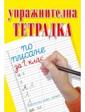 Упражнителна тетрадка по писане за 1. клас - Колектив - Хермес - 9789542619178