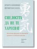 Смелостта да не те харесват - Ичиро Кишими, Фумитаке Кога - Жена, Мъж - Хермес - 9789542622307