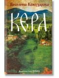 Кера - Веселина Кожухарова - Жена, Мъж - Хермес - 9789542623601