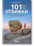 101 отбивки: Адреналин - Иван Михалев - Жена, Мъж - Сиела - 9789542839613