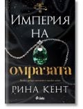 Империя на омразата - Рина Кент - Жена, Мъж - Сиела - 9789542845379