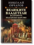 Великите владетели на Второто българско царство - Николай Овчаров - Жена, Мъж - Сиела - 9789542846147