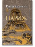 Париж, том 1 - Едуард Ръдърфърд - Еднорог - 9789543652808