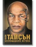 Безпощадната истина. Моята автобиография - Майк Тайсън - Жануа - 9789543761111