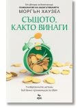 Същото, както винаги - Моргън Хаузел - Ера - 9789543897575