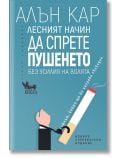 Лесният начин да спрете пушенето - Алън Кар - Жена, Мъж - Кибеа - 9789544749743