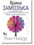 Храна за мозъка - Ума Найду - Кибеа - 9789544749842