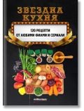 Звездна кухня - Галина Иванова, Гергана Танева - Жена, Мъж - Милениум Пъблишинг - 9789545155550