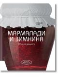50 лесни рецепти: Мармалади и зимнина - Жена - ИнфоДАР - 9789547615496