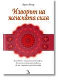 Изворът на женската сила - Лариса Ренар - Жена - Кръгозор - 9789547711914